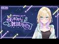 【 夜ふかし雑談 】#80 むにゃ【ぶいすぽっ！胡桃のあ】