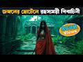     movie explained in bangla  asd story