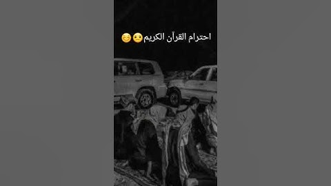 احترام القرأن الكريم😐😊#تلاوة_هادئة_مريحة_للقلب