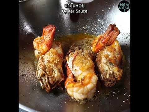 Eat \u0026 Shout Cooking พี่เชาท์แจกสูตร - กุ้งแม่น้ำทอดเกลือ