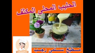 طريقة عمل الحليب المكثف المحلى الاصلى للحلويات