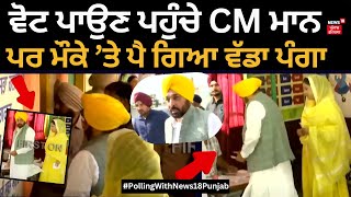 Bhagwant Mann ਵੋਟ ਪਾਉਣ ਪਹੁੰਚੇ ਤਾਂ ਹੋ ਗਿਆ ਆਹ... Lok Sabha Polling 2024 | Punjab Polls