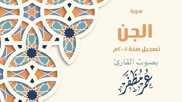 سورة الجن تسجيل سنة ٢٠٠١ للقارئ عمر مظفر