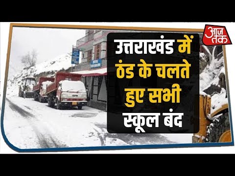 Uttarakhand में बर्फबारी-बारिश के चलते बंद किए गए सभी स्कूल, प्रशासन का बड़ा फैसला