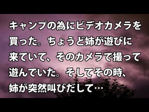 【修羅場　衝撃】キャンプの為にビデオカメラを買った。ちょうど姉が遊びに来ていて、そのカメラで撮って遊んでいた。そしてその時、姉が突然叫びだして…  【修羅場・衝撃体験をお送りします】