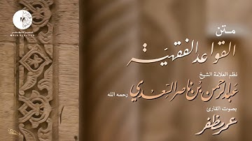 متن القواعد الفقهية بصوت القارئ عمر مظفر