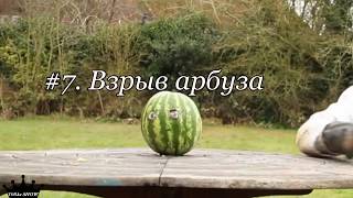 10 ЭФФЕКТНЕЙШИХ ВИДЕО В ЗАМЕДЛЕННОМ ДЕЙСТВИИ 10 ЭФФЕКТНЕЙШИХ ВИДЕО В ЗАМЕДЛЕННОМ ДЕЙСТВИИ