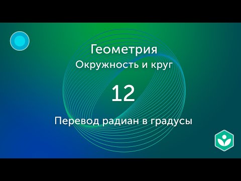 Перевод радиан в градусы (видео 12) |Окружность и Круг | Геометрия