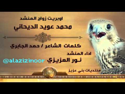 اوبريت زواج محمد عويد الديحاني كلمات حمد الجابري واداء المنشد نور العزيزي