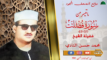 تسجيل خارجي نادر مماتيسر من سورة فصلت 30_42 لفضيلة الشيخ محمد حسن النادي جودة عالية full hd