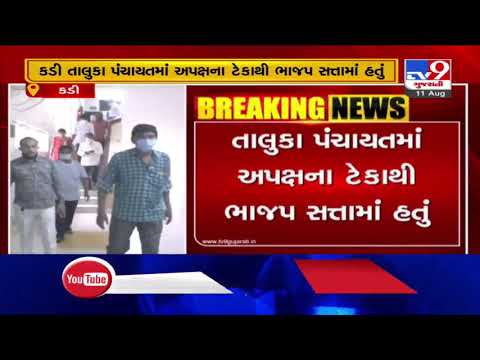 Mehsana: 2 independent members of Kadi taluka panchayat resign | TV9News