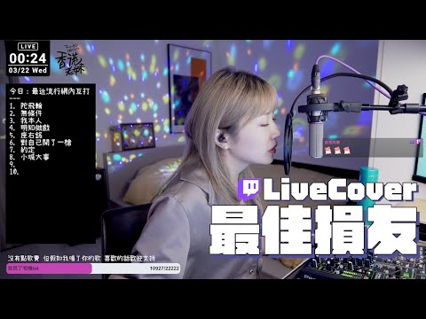 #陳奕迅 - #最佳損友 (cover) 20230322 Twitch #香港老妹 實況剪輯