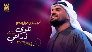 اغاني حسين الجسمي   تلوي ذراعي حصريا ً   2016 +رابط التحميل