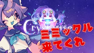 【Crystarise】ミミックルを懇願する配信【デュランタ・レーネ/Vtuber】