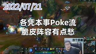 东北大鹌鹑0721P6艾希：各凭本事Poke流，脆皮阵容有点愁