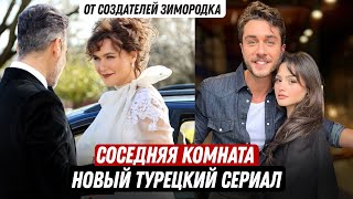 От создателей сериала Зимородок! Новый турецкий сериал "Соседняя комната" 1 серия русская озвучка