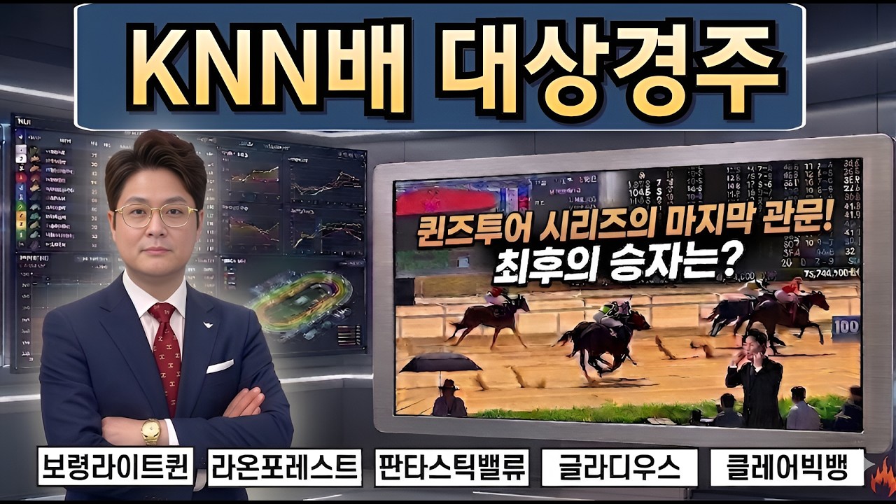 #[KNN]배 대상경주! 특급 분석
