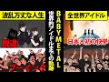 BABYMETALブーイング→脱退を乗り越え全世界的アイドルまで上り詰めた軌跡【マンガ動画】2020年NHK紅白歌合戦出場おめでとう！