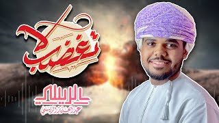 لا تغضب - عبدالعزيز الريسي (حصريًا) || 2021