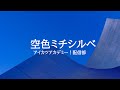KARAOKE 空色ミチシルベ アイカツアカデミー!配部