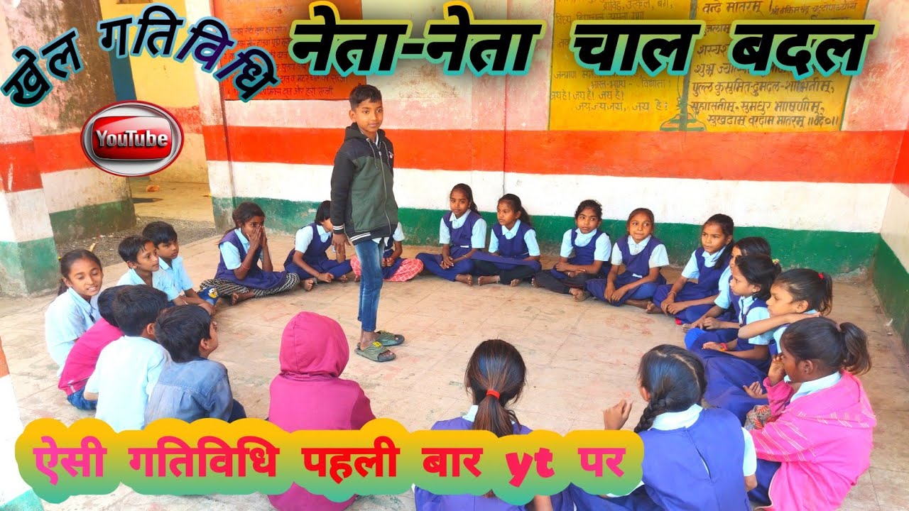खेल गतिविधि - नेता नेता चाल बदल//neta neta chal badal activity😂#activity#viralvideo#nipunschool