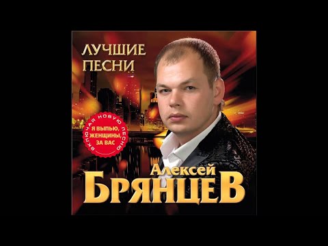 Алексей Брянцев - Твои Глаза Магнит