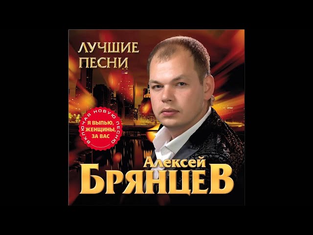 Алексей Брянцев - Твои глаза-магнит 58