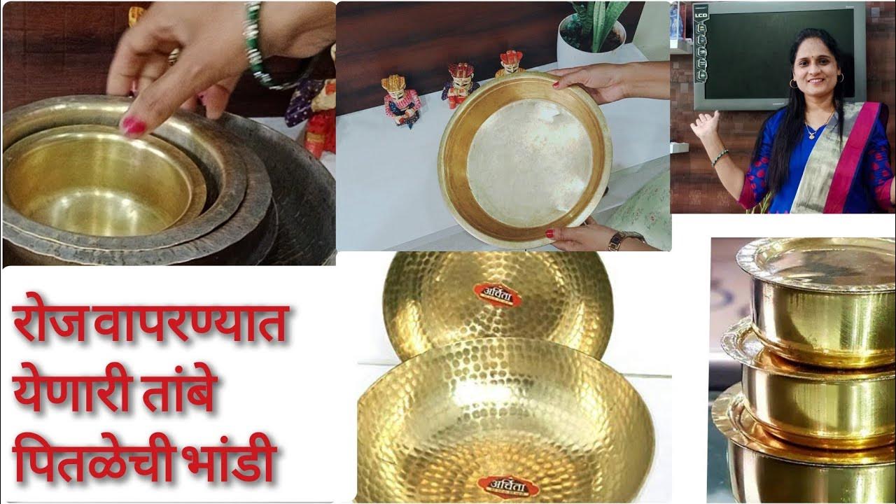 रोजच्या वापरात येणारे तांब्या पितळेची भांडी How to use Copper pital