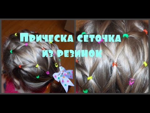 Прическа сеточка из резинок Прически для девочек Прическа сеточка из резинок Прически для девочек