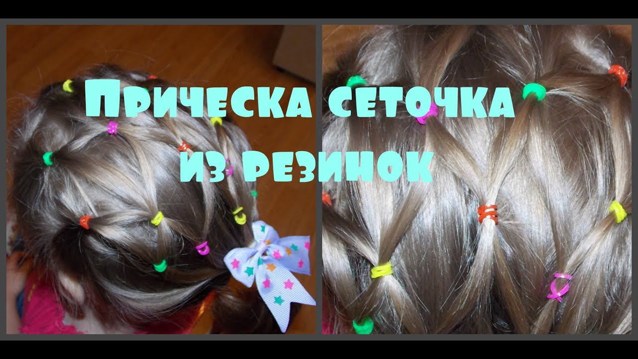 Прическа сеточка из резинок Прически для девочек