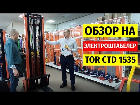 Штабелер с электроподъемом 1-5 Т 3-5 М TOR CTD15-35  ООО СкладБел -Все для склада-