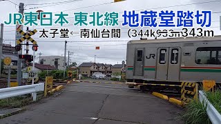 [JR東北線]地蔵堂踏切（344k943m）