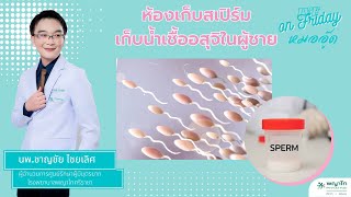 IVF on Friday : ห้องเก็บสเปิร์มเก็บน้ำเชื้ออสุจิในผู้ชาย โรงพยาบาลพญาไทศรีราชา