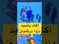 آگاه باشید دزدا در کمین هستند دزد  دزدی