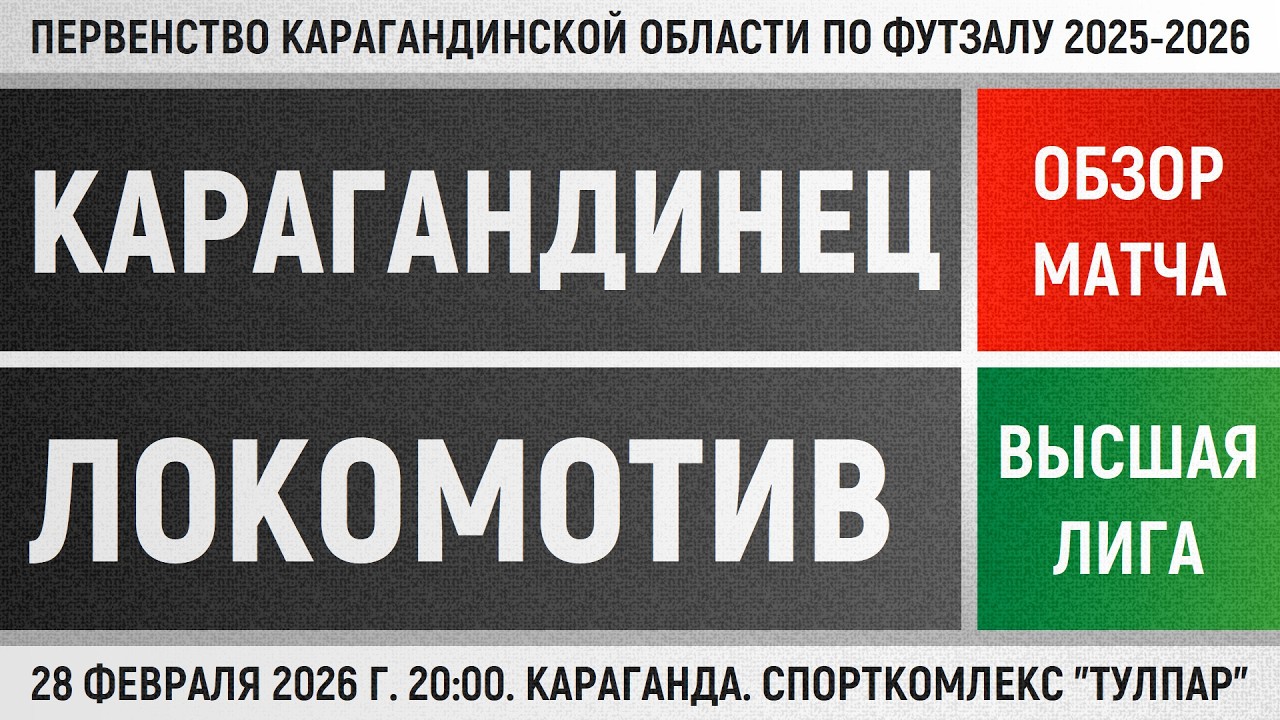 Обзор матча Карагандинец - Локомотив-Казпрофтранс (28.02.2026). Высшая лига