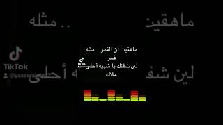 ياسر العبسي ماهقيت ان القمر مثله قمر