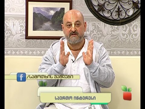 სამოთხის ვაშლები - საერთო ინტერესი