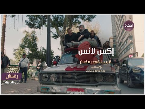 المسلسل الكوميدي المصري "إكس لانس" قريباً في رمضان على قناة الظفرة