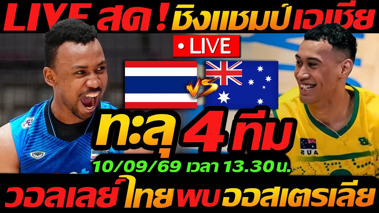 LIVE สด !! วอลเลย์บอลสด ทีมชาติไทย พบ ออสเตรเลีย ทะลุ 4ทีม ชิงแชมป์เอเชีย2026 - แตงโมลง ปิยะพงษ์ยิง