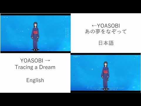 YOASOBI　あの夢をなぞって　Tracing A Dream 日英比較 同時再生