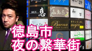 【人口25万人】徳島県-徳島市/夜の繁華街(市街地)歓楽街を散策！徳島駅⇒秋田町、栄町、富田町、両国橋付近！Night walking in Tokushima city,Japan