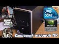 Сборка бюджетного игрового ПК за 12.000 рублей - Собираем комп на Core i3