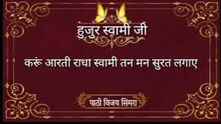 करूं आरती राधा स्वामी तन मन सूरत लगाए karun aarti Radha swami by huzur Swami Ji
