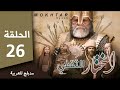 مسلسل المختار الثقفي الحلقة 26 Al-Mukhtar Al-Thaqafi series, episode 26