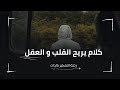 كلام هادئ يريح القلب و العقل