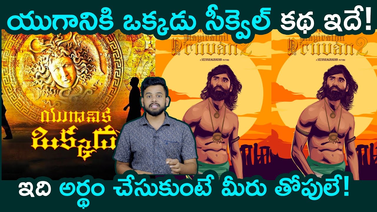 యుగానికి ఒక్కడుని మించిపోయిన సీక్వెల్ కథ Story of Yuganiki Okkadu 2