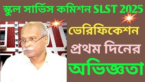 স্কুল সার্ভিস কমিশনের ইন্টারভিউ লিস্টের ভেরিফিকেশন নিয়ে কিছু তথ্য ও কিভাবে ভেরিফিকেশন হচ্ছে।