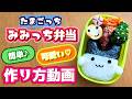 【キャラ弁】初心者さんでも失敗しない!みみっちのお弁当作り方