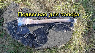 Подвесная для топора