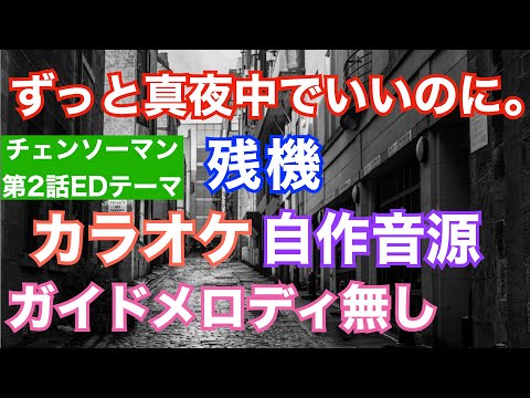 【カラオケ】ずっと真夜中でいいのに。『残機』（チェンソーマン2話EDテーマ）